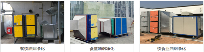 企业食堂油烟净化油烟处理工程公司