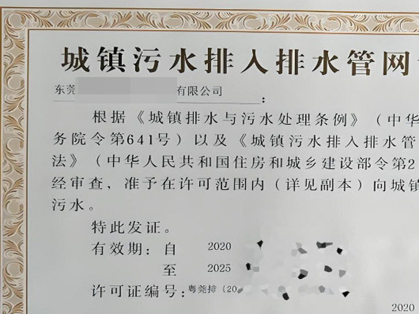 企业排水许可证办理,东莞排污排水证代办