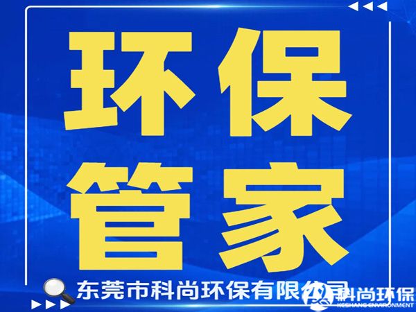 虎门办理环评环保排污许可证|东莞虎门环保公司